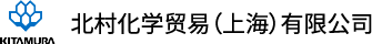 北村化学贸易（上海）有限公司